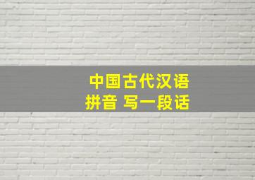 中国古代汉语拼音 写一段话